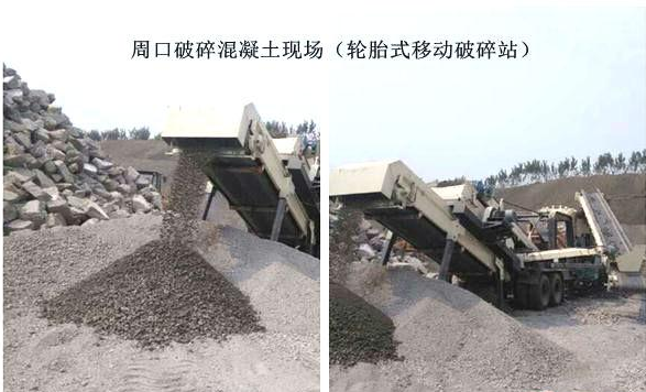 混凝土、破碎混凝土、移動破碎站、破碎站