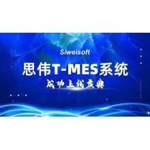 熱烈祝賀思偉軟件T-MES系統(tǒng)成功上線！